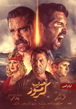 Watch Karmouz War free movies